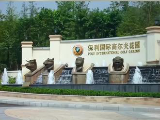 保利国际高尔夫花园​